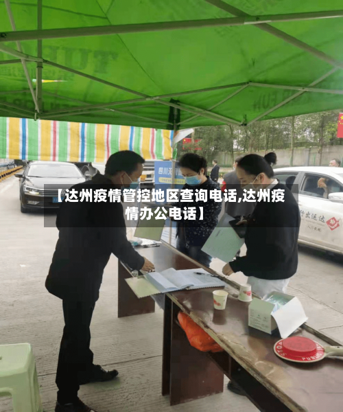 【达州疫情管控地区查询电话,达州疫情办公电话】-第1张图片