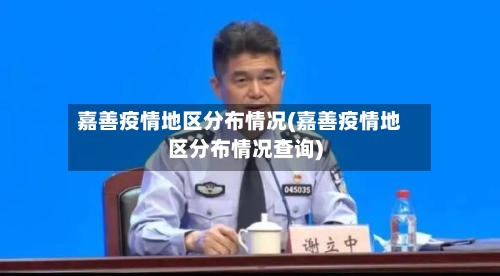 嘉善疫情地区分布情况(嘉善疫情地区分布情况查询)-第2张图片