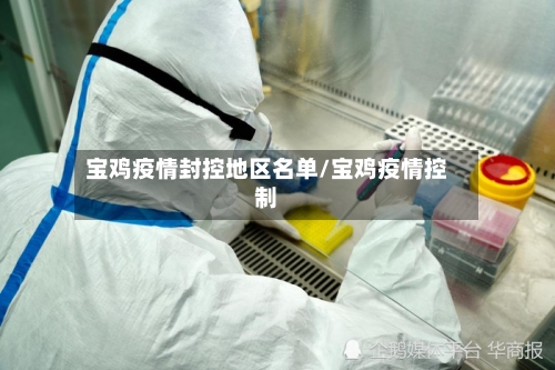 宝鸡疫情封控地区名单/宝鸡疫情控制-第3张图片