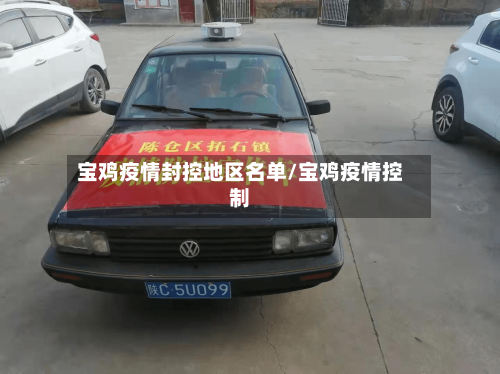 宝鸡疫情封控地区名单/宝鸡疫情控制-第2张图片