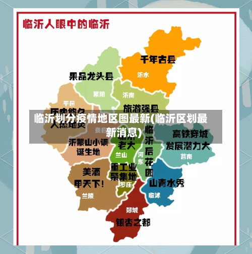 临沂划分疫情地区图最新(临沂区划最新消息)-第1张图片