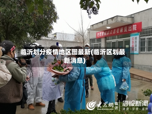 临沂划分疫情地区图最新(临沂区划最新消息)-第2张图片