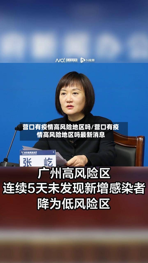 营口有疫情高风险地区吗/营口有疫情高风险地区吗最新消息-第1张图片