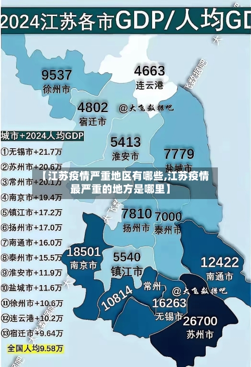 【江苏疫情严重地区有哪些,江苏疫情最严重的地方是哪里】-第3张图片