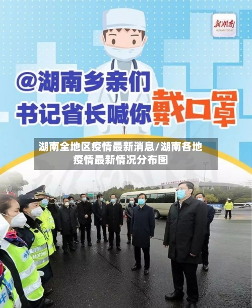 湖南全地区疫情最新消息/湖南各地疫情最新情况分布图-第1张图片