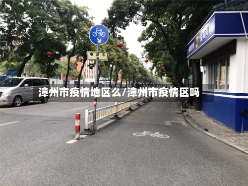 漳州市疫情地区么/漳州市疫情区吗-第2张图片