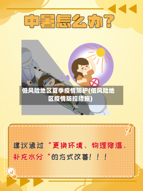 低风险地区夏季疫情防护(低风险地区疫情防控措施)-第3张图片