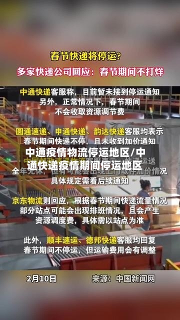 中通疫情物流停运地区/中通快递疫情期间停运地区-第2张图片