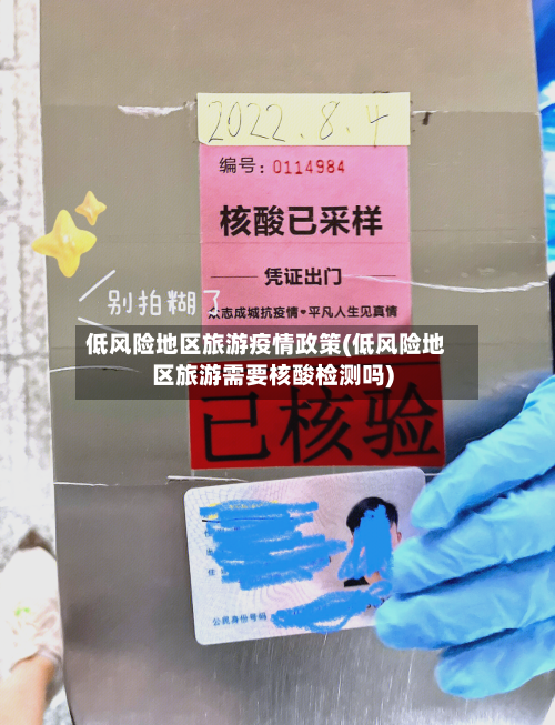 低风险地区旅游疫情政策(低风险地区旅游需要核酸检测吗)-第1张图片