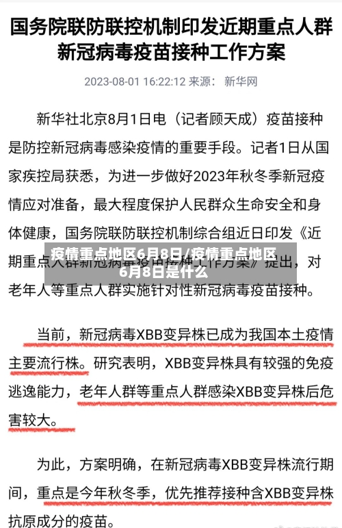 疫情重点地区6月8日/疫情重点地区6月8日是什么-第2张图片
