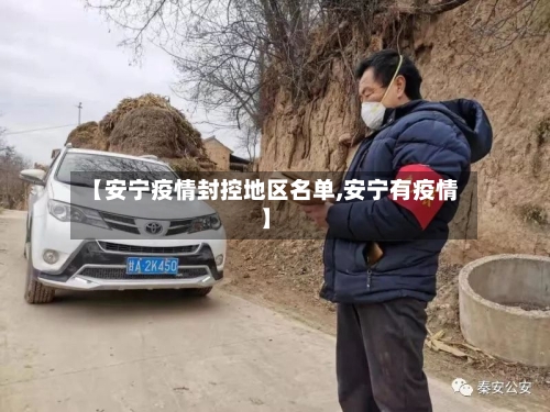 【安宁疫情封控地区名单,安宁有疫情】-第2张图片