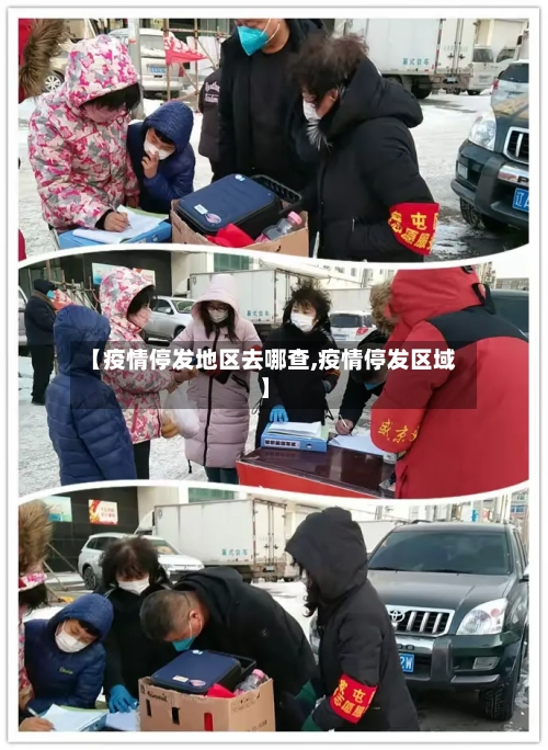 【疫情停发地区去哪查,疫情停发区域】-第1张图片