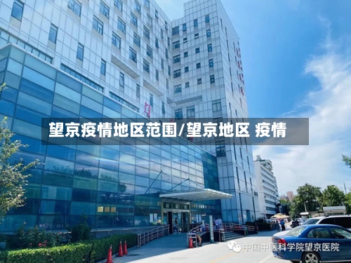 望京疫情地区范围/望京地区 疫情-第3张图片