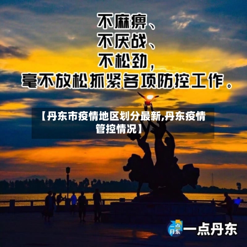 【丹东市疫情地区划分最新,丹东疫情管控情况】-第3张图片