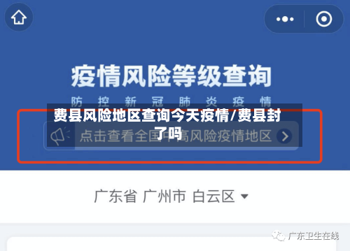 费县风险地区查询今天疫情/费县封了吗-第1张图片