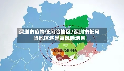 深圳市疫情低风险地区/深圳市低风险地区还是高风险地区-第1张图片