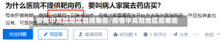 疫情中高险地区包括哪些/疫情中高险地区是哪些-第1张图片