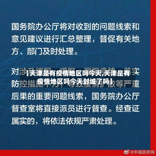 【天津是有疫情地区吗今天,天津是有疫情地区吗今天封城了吗】-第1张图片