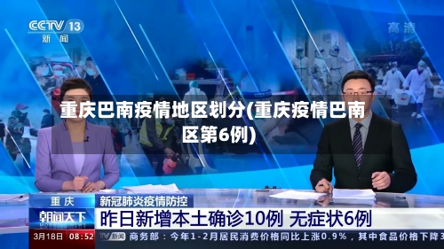 重庆巴南疫情地区划分(重庆疫情巴南区第6例)-第3张图片