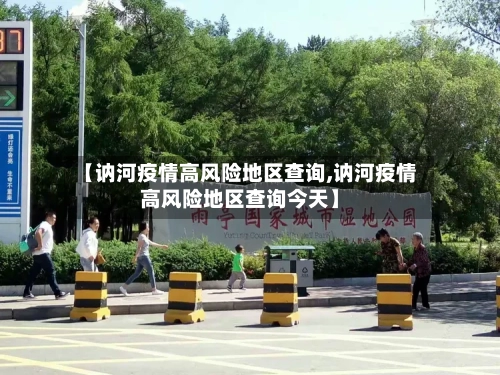 【讷河疫情高风险地区查询,讷河疫情高风险地区查询今天】-第2张图片