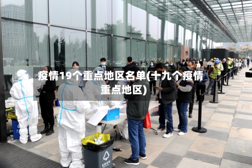 疫情19个重点地区名单(十九个疫情重点地区)-第1张图片