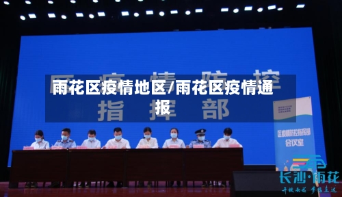雨花区疫情地区/雨花区疫情通报-第1张图片