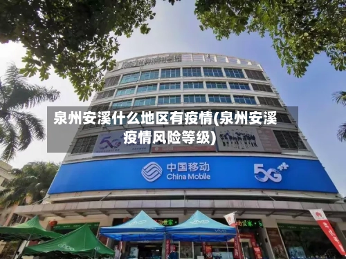 泉州安溪什么地区有疫情(泉州安溪疫情风险等级)-第2张图片