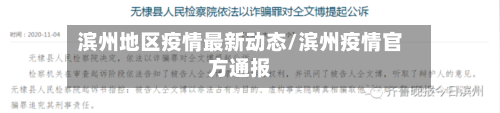 滨州地区疫情最新动态/滨州疫情官方通报-第3张图片