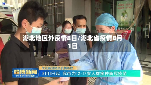 湖北地区外疫情8日/湖北省疫情8月1日-第1张图片