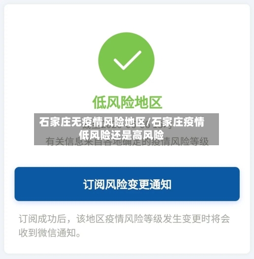 石家庄无疫情风险地区/石家庄疫情低风险还是高风险-第1张图片