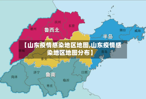 【山东疫情感染地区地图,山东疫情感染地区地图分布】-第1张图片