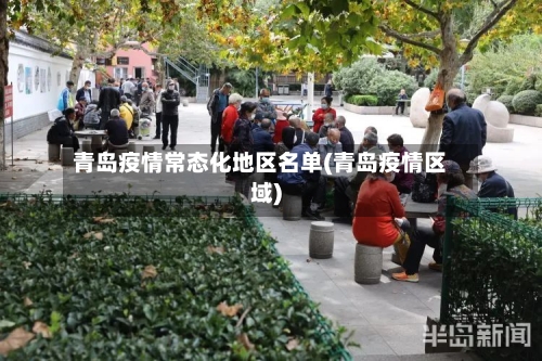 青岛疫情常态化地区名单(青岛疫情区域)-第1张图片