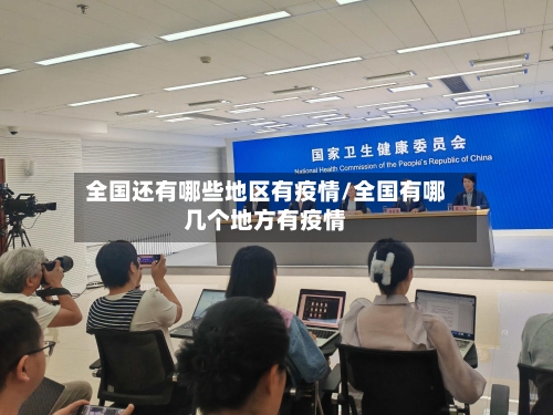 全国还有哪些地区有疫情/全国有哪几个地方有疫情-第1张图片