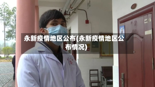 永新疫情地区公布(永新疫情地区公布情况)-第2张图片