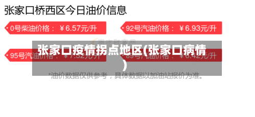 张家口疫情拐点地区(张家口病情)-第2张图片