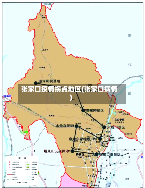 张家口疫情拐点地区(张家口病情)-第1张图片