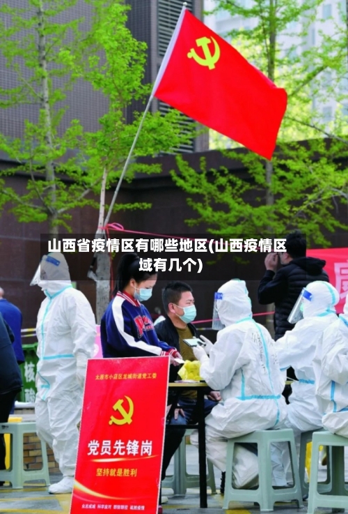 山西省疫情区有哪些地区(山西疫情区域有几个)-第1张图片