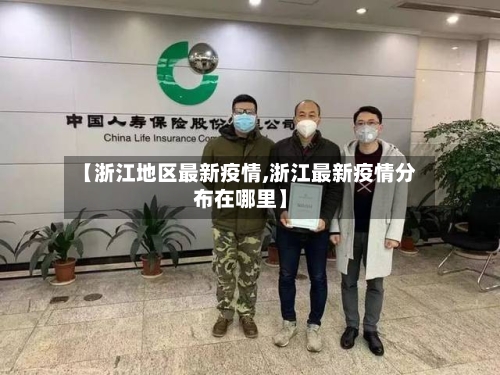 【浙江地区最新疫情,浙江最新疫情分布在哪里】-第1张图片