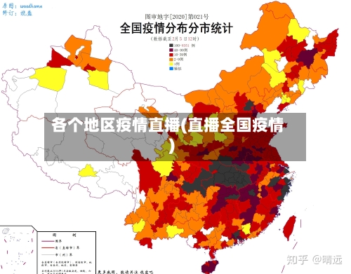 各个地区疫情直播(直播全国疫情)-第1张图片