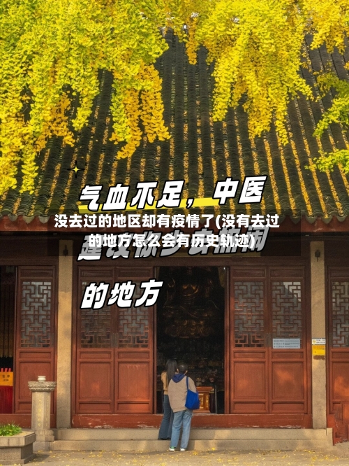 没去过的地区却有疫情了(没有去过的地方怎么会有历史轨迹)-第1张图片