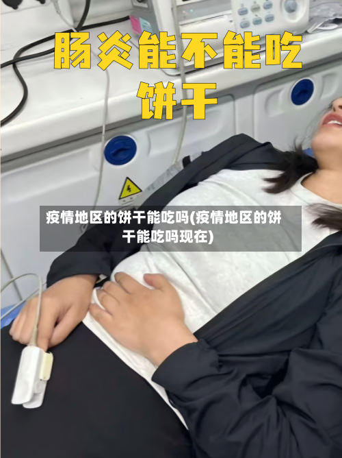疫情地区的饼干能吃吗(疫情地区的饼干能吃吗现在)-第2张图片