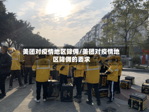 美团对疫情地区降佣/美团对疫情地区降佣的要求-第2张图片