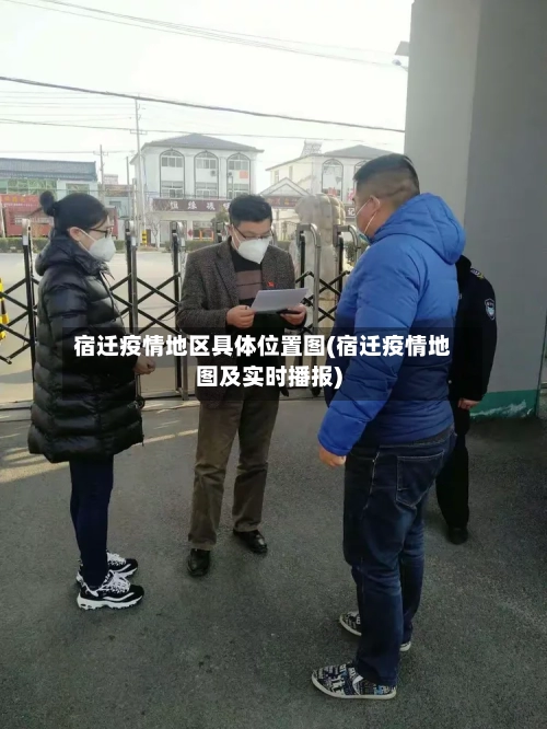 宿迁疫情地区具体位置图(宿迁疫情地图及实时播报)-第2张图片