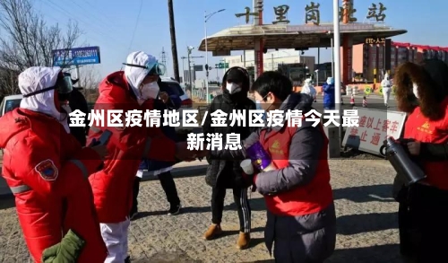 金州区疫情地区/金州区疫情今天最新消息-第1张图片