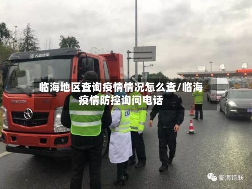 临海地区查询疫情情况怎么查/临海疫情防控询问电话-第1张图片