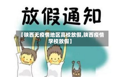 【陕西无疫情地区高校放假,陕西疫情学校放假】-第3张图片