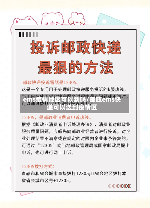 ems疫情地区可以到吗/邮政ems快递可以送到疫情区-第1张图片