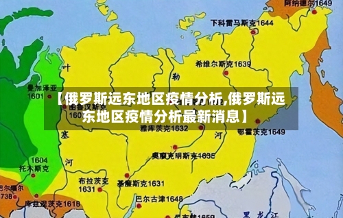【俄罗斯远东地区疫情分析,俄罗斯远东地区疫情分析最新消息】-第1张图片