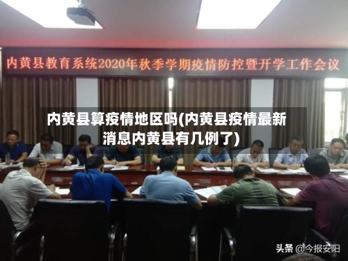内黄县算疫情地区吗(内黄县疫情最新消息内黄县有几例了)-第3张图片