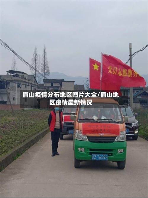 眉山疫情分布地区图片大全/眉山地区疫情最新情况-第1张图片